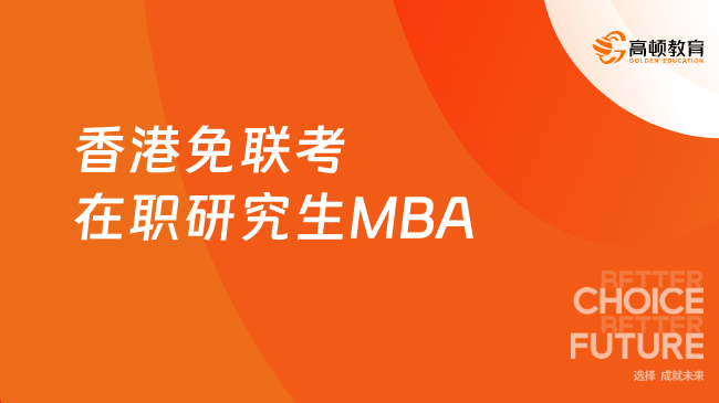 香港免联考在职研究生MBA