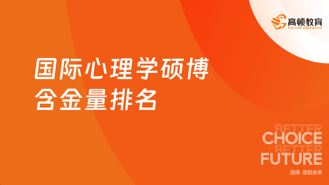 国际心理学硕博含金量排名