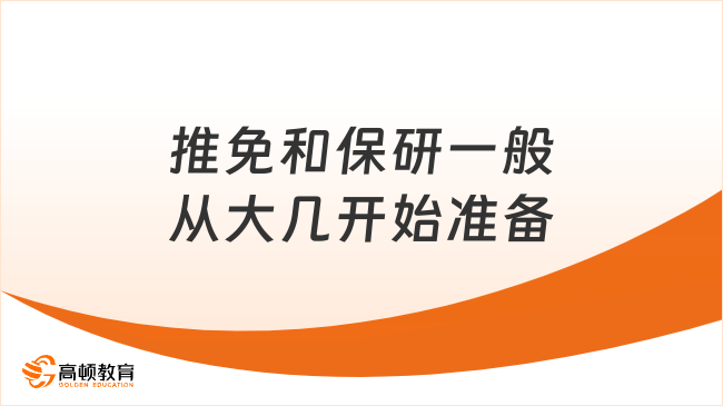 推免和保研一般从大几开始准备