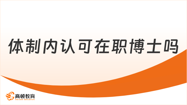 体制内认可在职博士吗