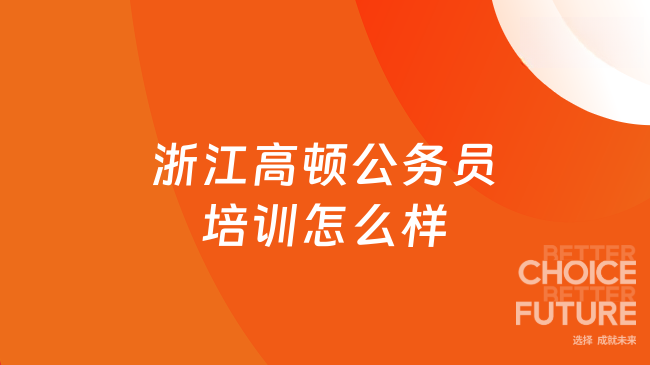 浙江高顿公务员培训怎么样