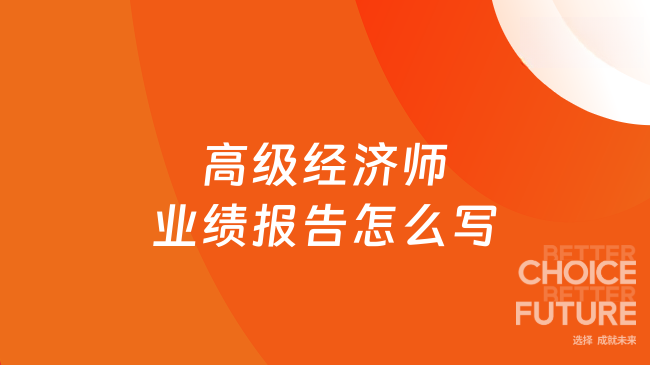 高级经济师业绩报告怎么写