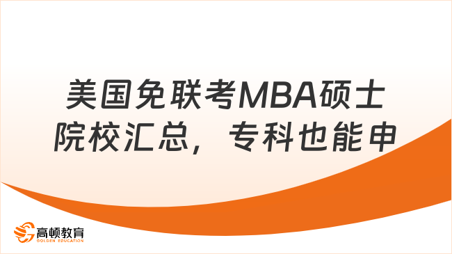 美国免联考MBA硕士院校汇总，专科也能申