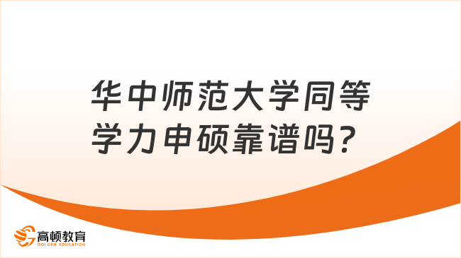 华中师范大学同等学力申硕靠谱吗？