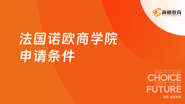 法国诺欧商学院申请条件
