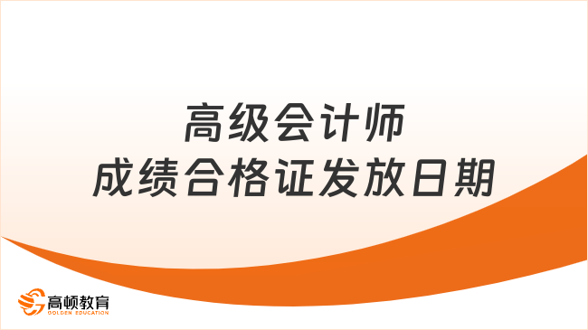 高级会计师成绩合格证发放日期