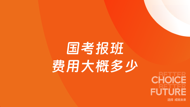 国考报班费用大概多少