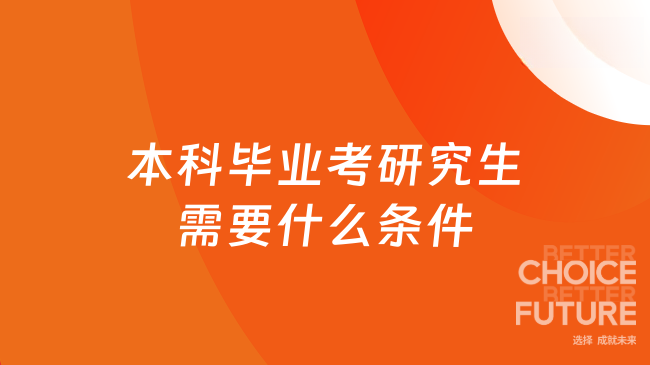 本科毕业考研究生需要什么条件