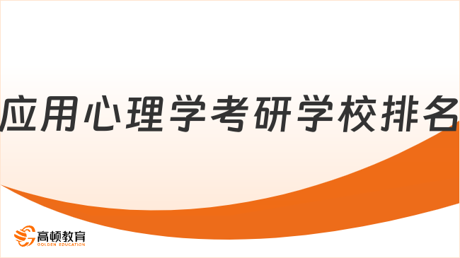应用心理学考研学校排名