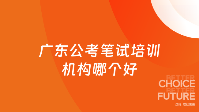 广东公考笔试培训机构哪个好