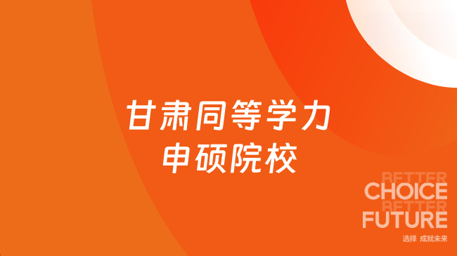 甘肃同等学力申硕院校