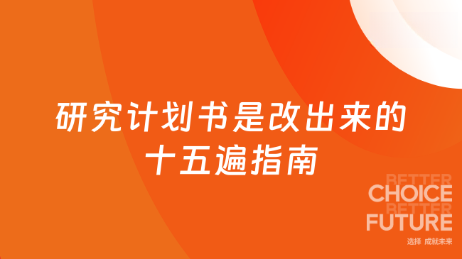 研究计划书不是写出来的，是改出来的：一份初稿到定稿的十五遍通关指南