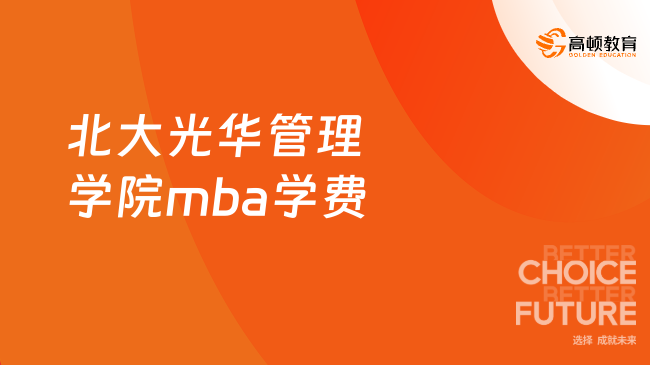 北大光华管理学院mba学费，一文全览