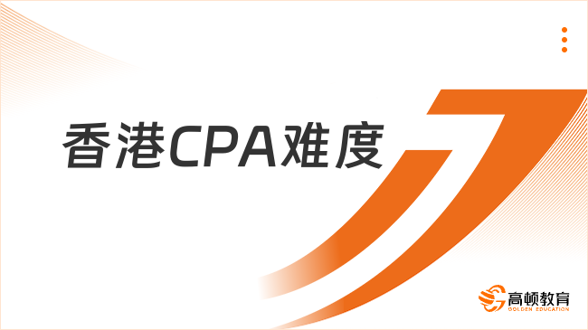香港CPA难度