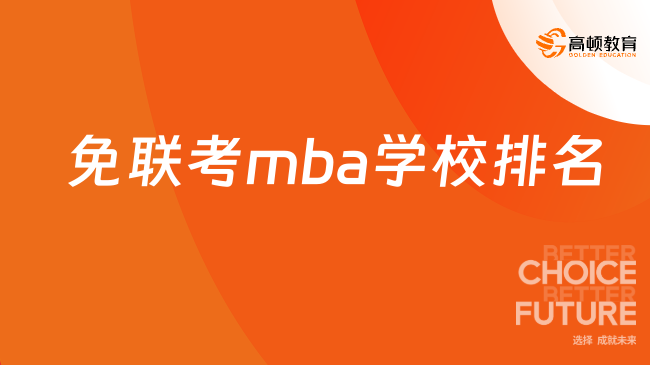 免联考mba学校排名怎么样，适合在职升学