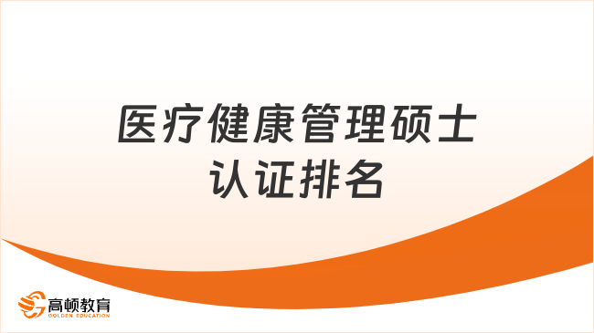 2027医疗健康管理硕士认证排名!医生/护士/医技人员必看!