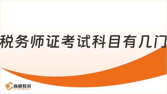 税务师证考试科目有几门?2026年科目重点全梳理!