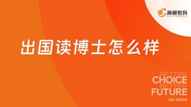 出国读博士怎么样，2026最全利弊分析