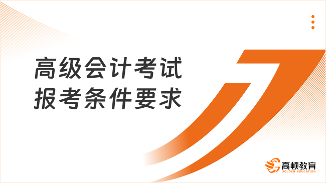 高级会计考试报考条件要求
