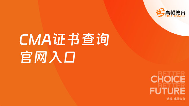 CMA证书查询官网入口