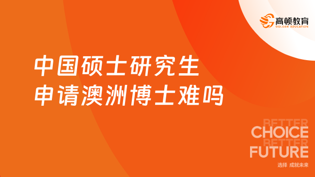 中国硕士研究生申请澳洲博士难吗,因人而异