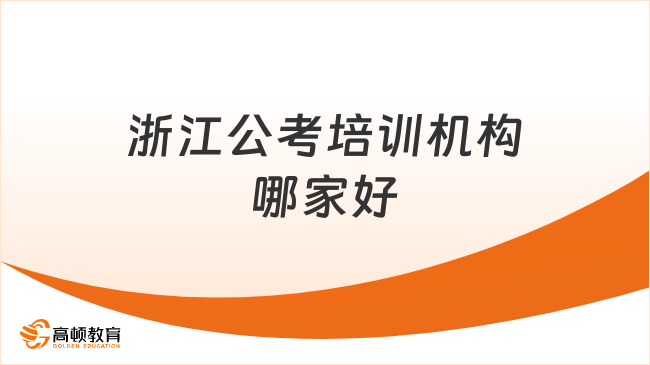 浙江公考培训机构哪家好？27备考必选高顿公考！