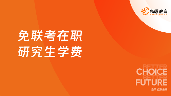 免联考在职研究生学费， 4.98万起