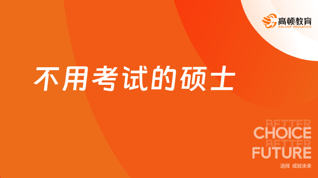 不用考试的硕士