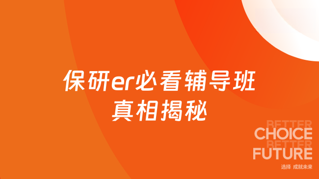 保研er必看辅导班真相揭秘