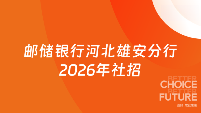 邮储银行河北雄安分行2026年社招
