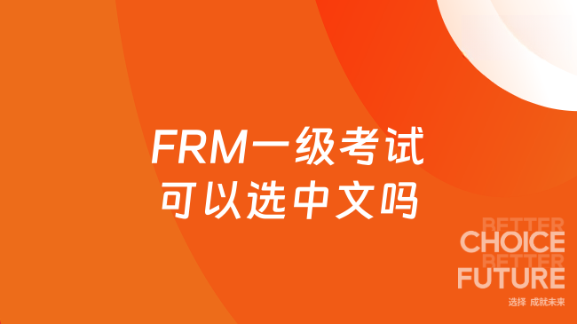 FRM一级考试可以选中文吗