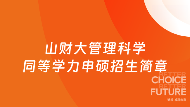 山财大管理科学同等学力申硕招生简章:财经名校,职场进阶