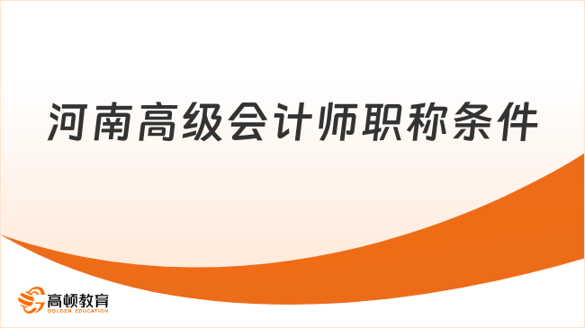 河南高级会计师职称条件