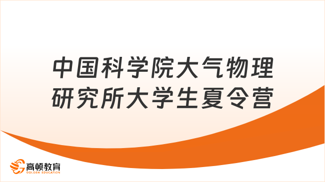 2026年中国科学院大气物理研究所优秀大学生夏令营
