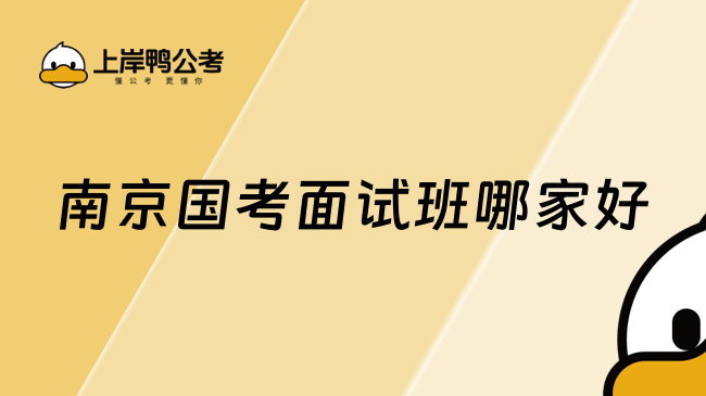 南京国考面试班哪家好