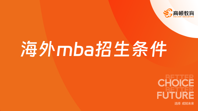海外mba招生条件
