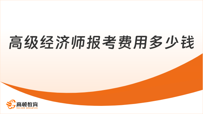 高级经济师报考费用多少钱