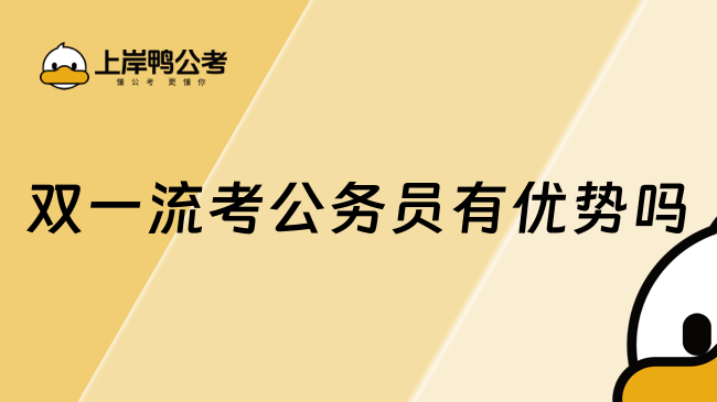 双一流考公务员有优势吗