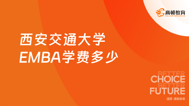 西安交通大学EMBA学费多少