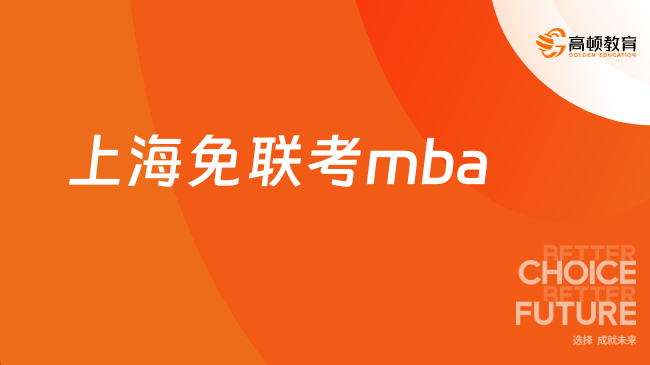 上海免联考mba学费是多少，在职党无痛升硕