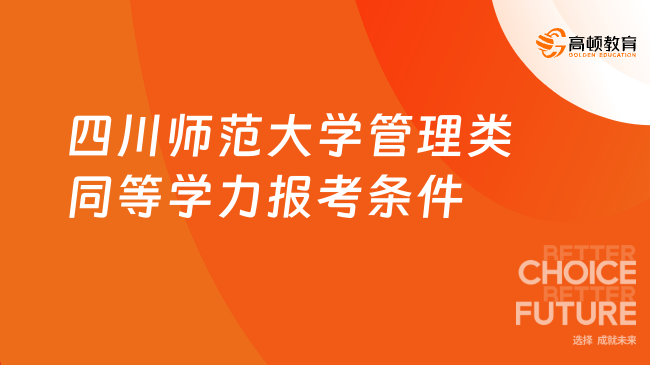 职场人升职必备!四川师范大学管理类同等学力申硕条件整理!