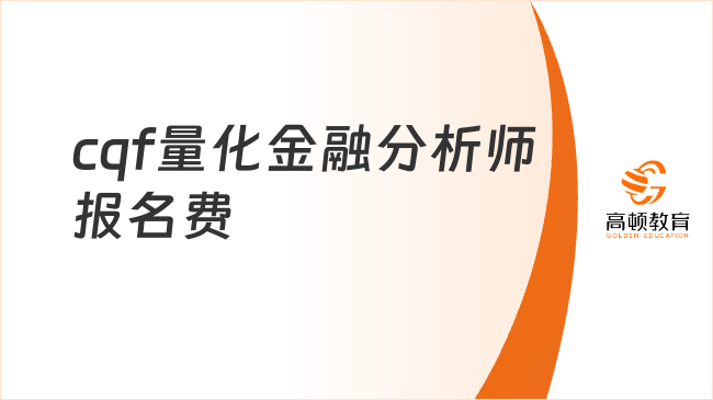 cqf量化金融分析师报名费