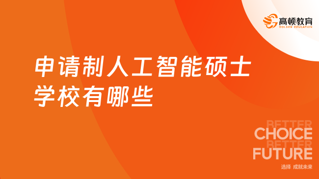 申请制人工智能硕士学校有哪些