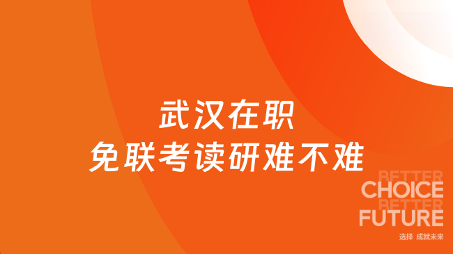 武汉在职免联考读研难不难