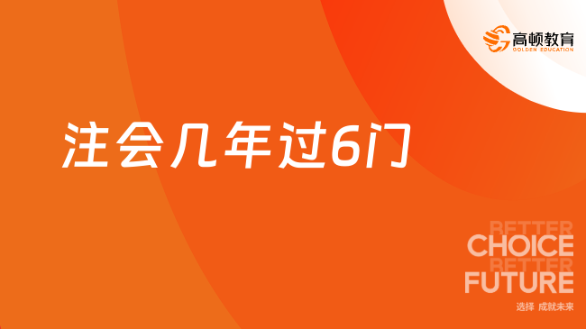 注会几年过6门？答案是5年