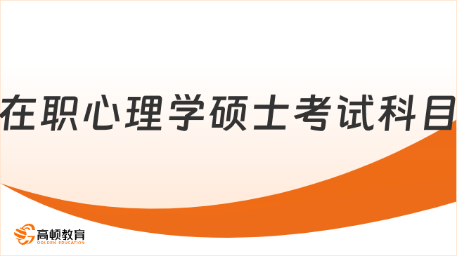 在职心理学硕士考试科目有哪些？附学费详情