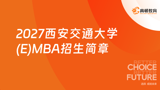 2027西安交通大学(E)MBA招生简章