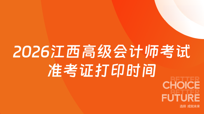 2026年江西高级会计师考试准考证打印时间已定！4月30日—5月15日