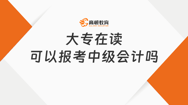 大专在读可以报考中级会计吗