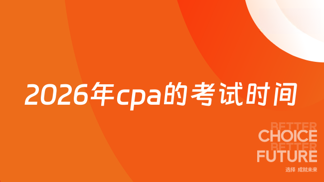2026年cpa的考试时间